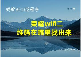 荣耀wifi二维码在哪里找出来