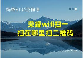 荣耀wifi扫一扫在哪里扫二维码