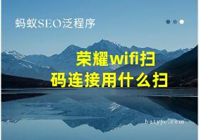 荣耀wifi扫码连接用什么扫