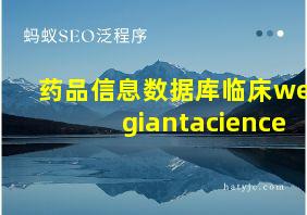 药品信息数据库临床wegiantacience