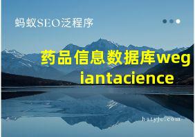 药品信息数据库wegiantacience