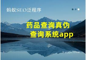 药品查询真伪查询系统app