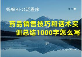 药品销售技巧和话术实训总结1000字怎么写