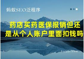 药店买药医保报销但还是从个人账户里面扣钱吗