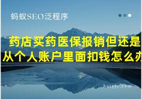 药店买药医保报销但还是从个人账户里面扣钱怎么办