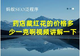 药店藏红花的价格多少一克啊视频讲解一下