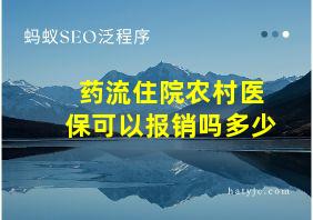 药流住院农村医保可以报销吗多少