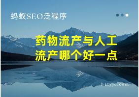 药物流产与人工流产哪个好一点