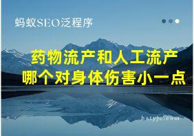 药物流产和人工流产哪个对身体伤害小一点