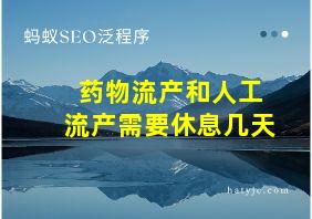 药物流产和人工流产需要休息几天