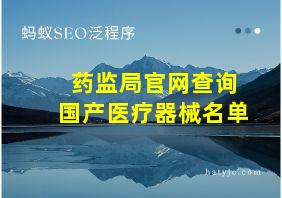 药监局官网查询国产医疗器械名单