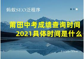 莆田中考成绩查询时间2021具体时间是什么