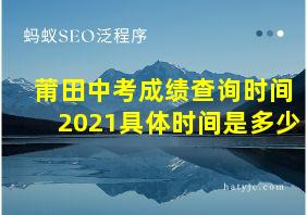 莆田中考成绩查询时间2021具体时间是多少