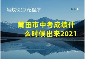 莆田市中考成绩什么时候出来2021