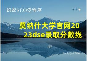 莫纳什大学官网2023dse录取分数线