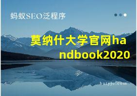 莫纳什大学官网handbook2020