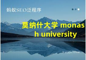 莫纳什大学 monash university