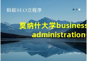 莫纳什大学businessadministration