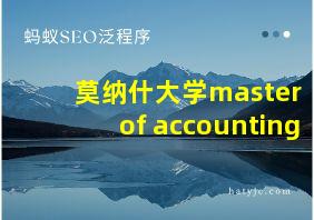 莫纳什大学master of accounting