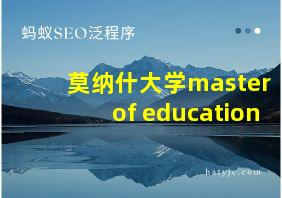 莫纳什大学master of education