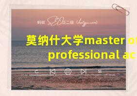 莫纳什大学master of professional accounting