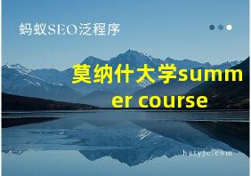 莫纳什大学summer course