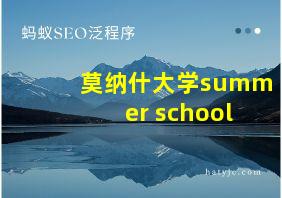 莫纳什大学summer school