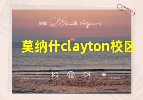 莫纳什clayton校区