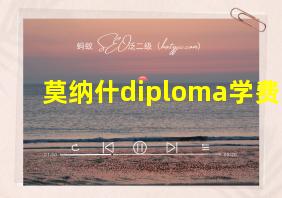 莫纳什diploma学费