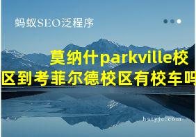 莫纳什parkville校区到考菲尔德校区有校车吗?