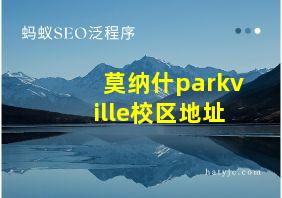 莫纳什parkville校区地址