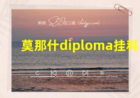 莫那什diploma挂科