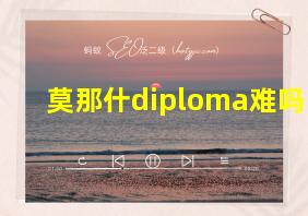 莫那什diploma难吗