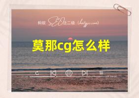 莫那cg怎么样