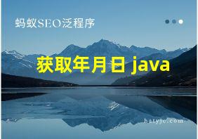 获取年月日 java