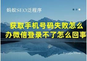 获取手机号码失败怎么办微信登录不了怎么回事