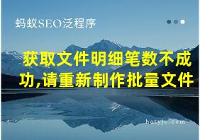 获取文件明细笔数不成功,请重新制作批量文件