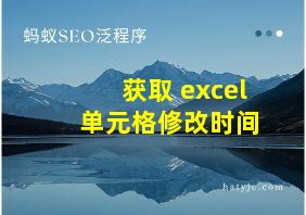 获取 excel 单元格修改时间