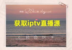 获取iptv直播源