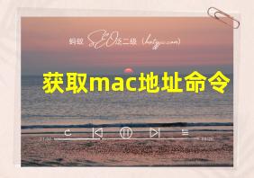 获取mac地址命令