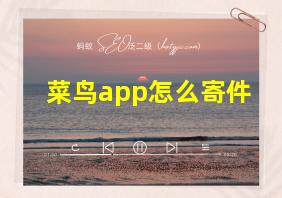 菜鸟app怎么寄件