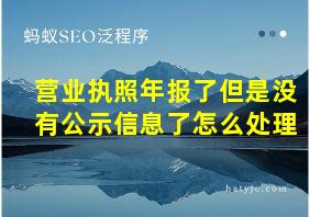 营业执照年报了但是没有公示信息了怎么处理