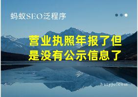 营业执照年报了但是没有公示信息了