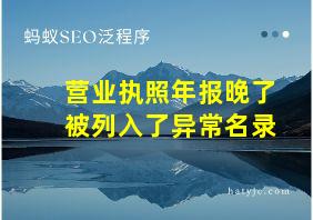 营业执照年报晚了被列入了异常名录