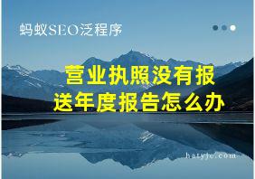 营业执照没有报送年度报告怎么办