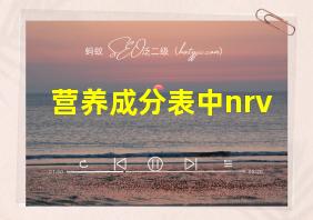 营养成分表中nrv