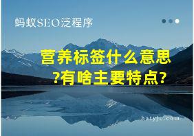 营养标签什么意思?有啥主要特点?