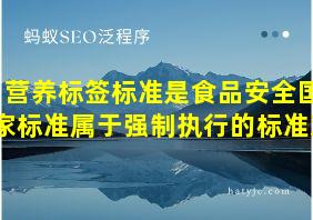 营养标签标准是食品安全国家标准属于强制执行的标准对