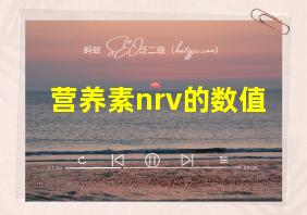 营养素nrv的数值