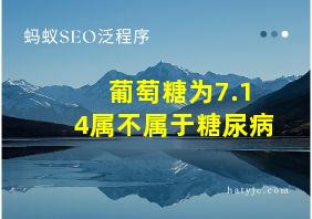 葡萄糖为7.14属不属于糖尿病